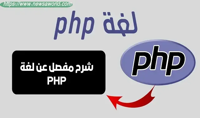 ما هى لغة php تعربفها و مميزات php و عيوبها |  لغة php