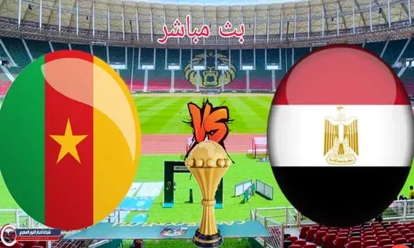 مصر والسنغال في نهائي الكان .. نتيجة مباراة مصر والكاميرون اليوم 03-02-2022 في كأس الامم الافريقية