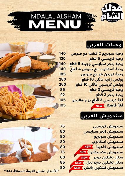 منيو مطعم مدلل الشام