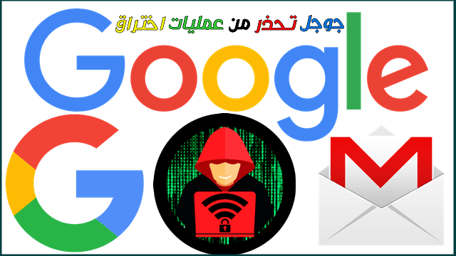 جوجل تحذر مستخدمي Gmail من عمليات لقرصنة إلكترونية محتملة