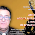 ΑΜΕΑ: ΑΠΟ ΤΑ ΜΕΓΑΛΑ ΛΟΓΙΑ ΣΤΗΝ ΠΡΑΓΜΑΤΙΚΟΤΗΤΑ