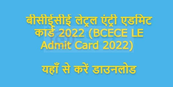 बीसीईसीई लेट्रल एंट्री एडमिट कार्ड 2022 (BCECE LE Admit Card 2022) : यहाँ से करें डाउनलोड