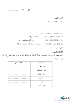 فرض مراقبة 2 جغرافيا سنة 7 الثلاثي الثاني, فرض مراقبة جغرافيا   سنة سابعة تمارين جغرافيا سنة سابعة  سنة 7 أساسي