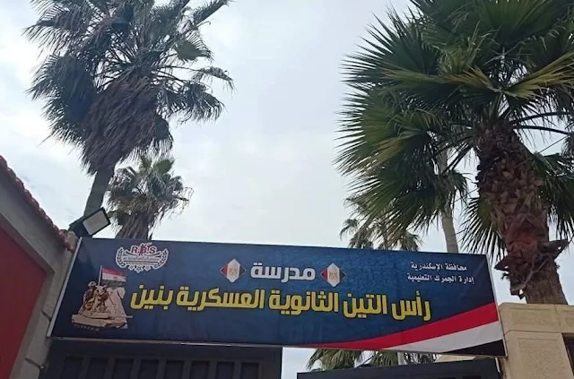 مدرسة رأس التين الثانوية العسكرية بنين في الاسكندرية