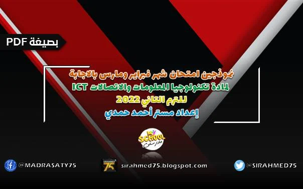 نموذجين امتحان شهر فبراير ومارس بالاجابة لمادة تكنولوجيا المعلومات والاتصالات ICT للترم التاني 2022 إعداد مستر أحمد حمدي