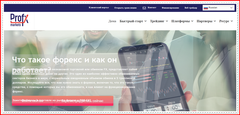 Мошеннический проект profxmarkets.com – Отзывы, развод, обман! Компания PROFX Market мошенники