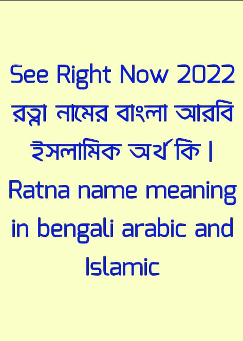 রত্না নামের অর্থ কি,রত্না নামের বাংলা অর্থ কি,রত্না নামের আরবি অর্থ কি,রত্না নামের ইসলামিক অর্থ কি,Ratna name meaning in bengali arabic and islamic,Ratna namer ortho ki,Ratna name meaning,রত্না কি আরবি / ইসলামিক নাম