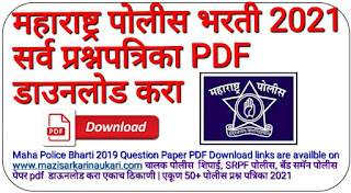 Maha Constable Bharti Solved Papers Pdf Download  Free Download Maharastra State Police Old Question Papers  Maha State Police Practice Papers with Answer Key  Maharastra State Constable Bharti Key Papers Free Pdf  Free Pdf’s of Maha State Constable Exam Model Question Papers  Department of Police, Maharastra Previous Year Question Papers  Check Maharastra Police Constable Sample Papers with answers