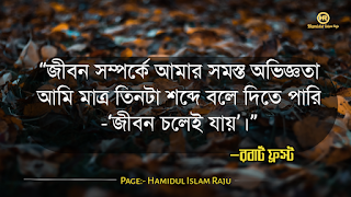 জীবন নিয়ে কঠিন বাস্তব কথা গুলো যা আপনার জীবন নিমিষেই পাল্টে দিবে! ছবি সহ পড়ুন।  জীবন নিয়ে উক্তি | জীবন নিয়ে বিখ্যাত উক্তি |জীবন নিয়ে বাস্তব কথা | জীবন নিয়ে বাস্তবিক উক্তি | জীবন নিয়ে বিখ্যাত ব্যক্তিদের উক্তি | জীবন নিয়ে বিখ্যাত বাণী | জীবন নিয়ে কিছু বাস্তব কথা | জীবন নিয়ে কিছু  বাস্তব উক্তি। জীবন নিয়ে ইসলামিক কথা |  জীবন নিয়ে অসাধারণ উক্তি। কঠিন বাস্তব জীবনের উক্তি ।  জীবন সম্পর্কিত উক্তি।  জীবন সম্পর্কিত শ্রেষ্ঠ উক্তি।  জীবনের কিছু বাস্তব কথা |  জীবন নিয়ে বাস্তব উক্তি সমূহ | বাস্তব জীবন নিয়ে কিছু কথা| জীবনে এগিয়ে যাওয়ার বাণী | জীবন নিয়ে কিছু লেখা |