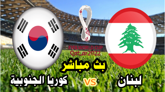 مشاهدة مباراة لبنان وكوريا الجنوبية بث مباشر الآن تصفيات كأس العالم 2022