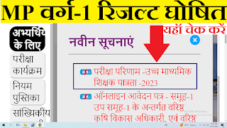 एमपी वर्ग 1 रिजल्ट 2023