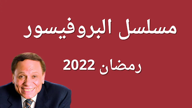 مسلسلات رمضان 2022 , افضل المسلسلات المصرية 2022