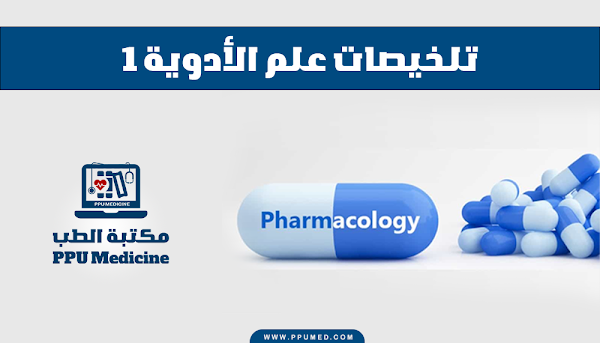 تلخيصات مادة علم الأدوية 1 Pharmacology 1 Summaries