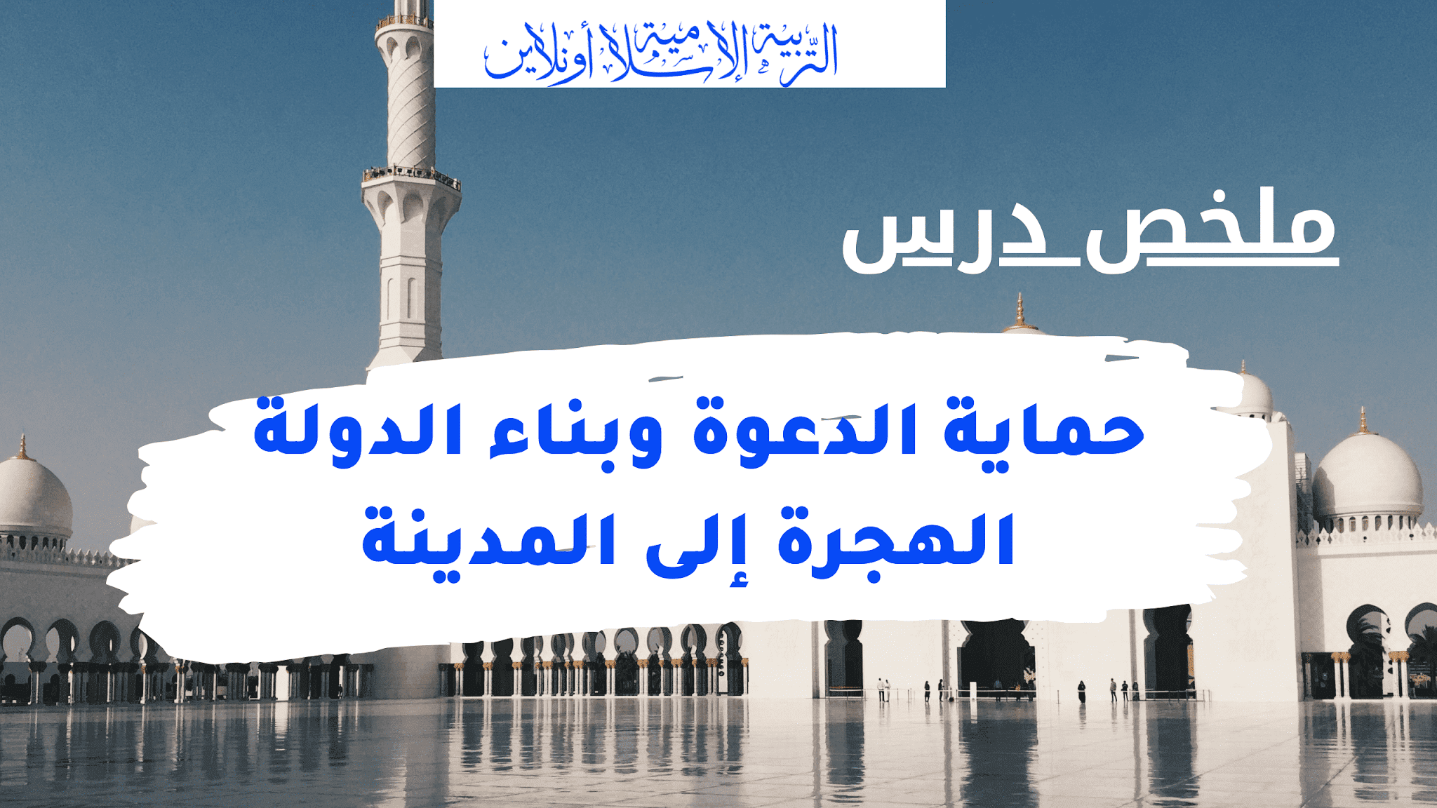 درس حماية الدعوة وبناء الدولة الهجرة إلى المدينة للثالثة إعدادي