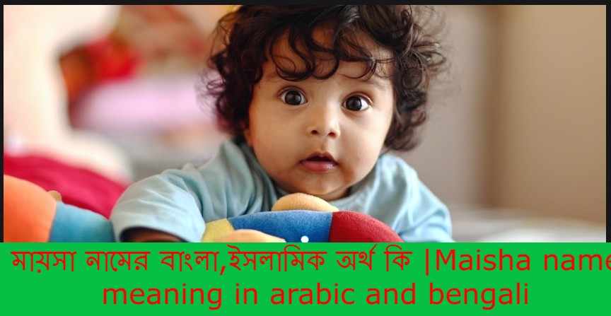 মায়সা নামের বাংলা আরবি ইসলামিক অর্থ কি | Maisha name meaning in arabic islamic and bengali