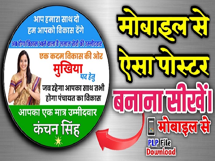 ग्राम पंचायत चुनाव का पोस्टर, बैनर मोबाईल से कैसे बनाए || Sarpanch Chunav Poster Kaise Banaye 2023