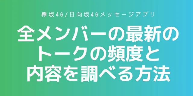 タイトル「全メンバーのトークの頻度と内容を調べるおすすめ無料技」