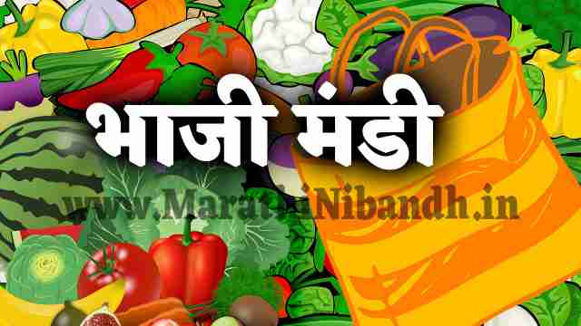 Marathi Essay on Vegetable Market | भाजी मंडी वर मराठी निबंध.