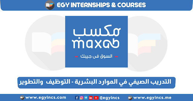 برنامج التدريب الصيفي في الموارد البشرية - التوظيف والتطوير من شركة مكسب MaxAB EDGE Hiring and Development Internship Program