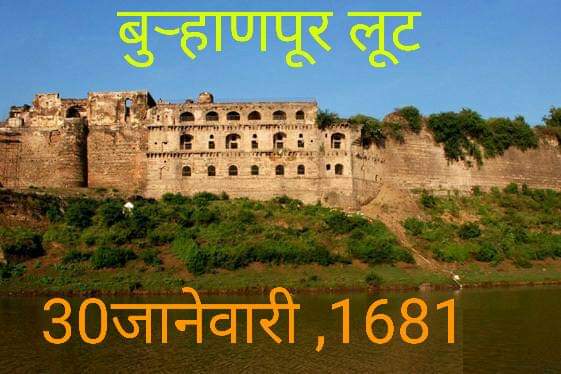 बुऱ्हाणपूर लुट सरसेनापती हंबीरराव