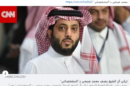 تركي آل الشيخ يصف محمد صبحي بـ"المشخصاتي": من أعطاه ملايين يبي يكشف على قواه العقلية