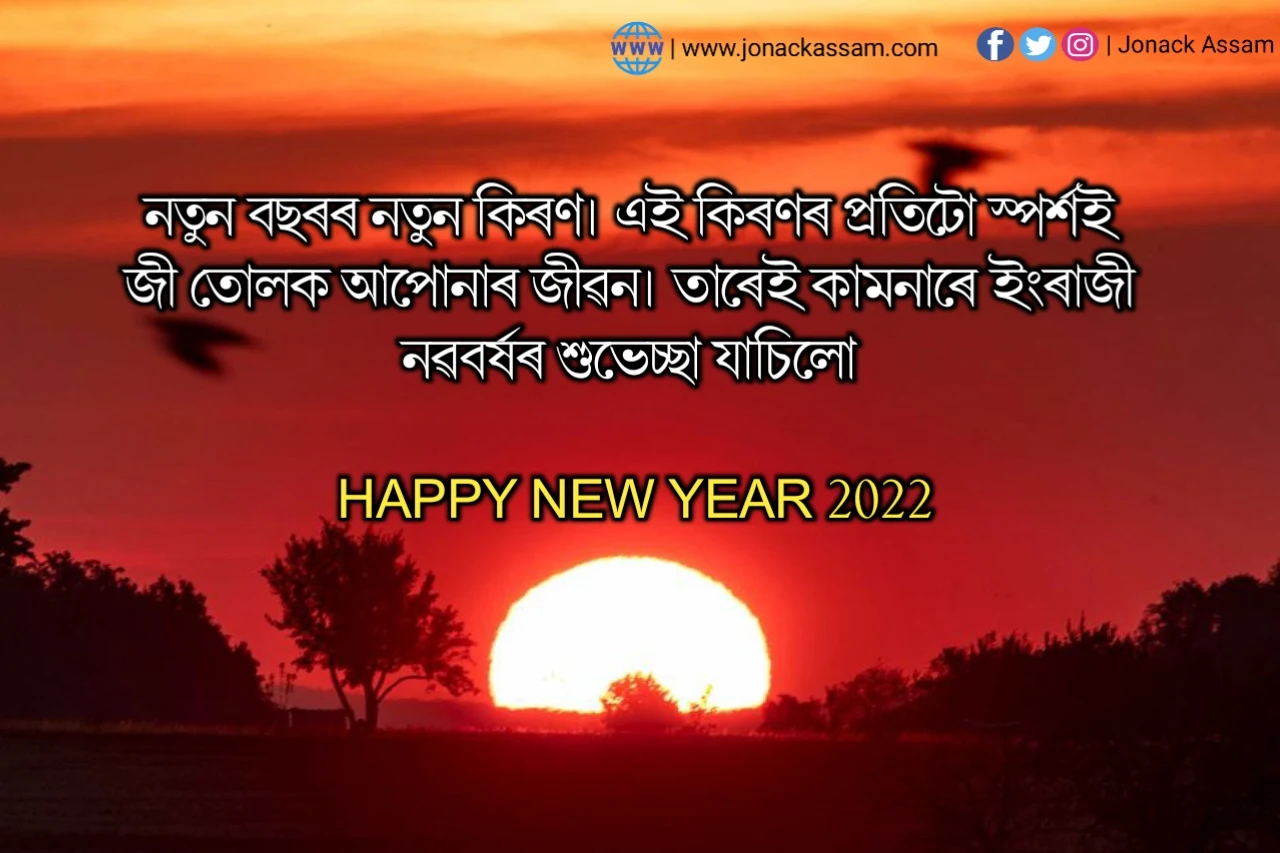 নতুন বছৰৰ শুভেচ্ছা. Assamese Happy New Year Status. happy new year 2022 quotes in assamese. New Assamese happy new year 2022 status in Assamese,assamese new year wishes messages,happy new year wishes 2022 in assamese