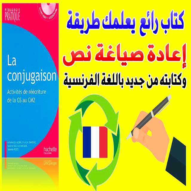 كتاب رائع جداً يعلمك طريقة إعادة صياغة نص وكتابته من جديد باللغة الفرنسية للتحميل