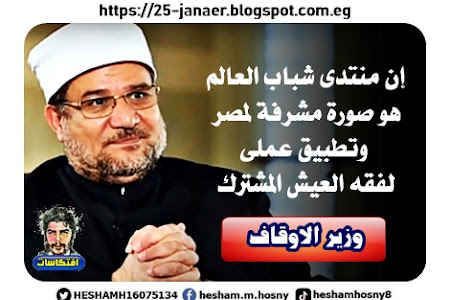 محمد مختار جمعة ، وزير الأوقاف،   إن منتدى شباب العالم  هو صورة مشرفة لمصر وتطبيق عملى  لفقه العيش المشترك