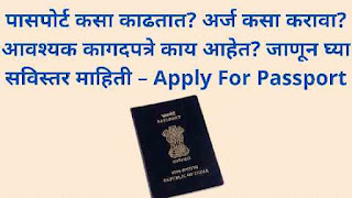 पासपोर्ट साठी अर्ज कसा करायचा? कागदपत्रे, अर्ज प्रक्रिया How to apply for a passport?