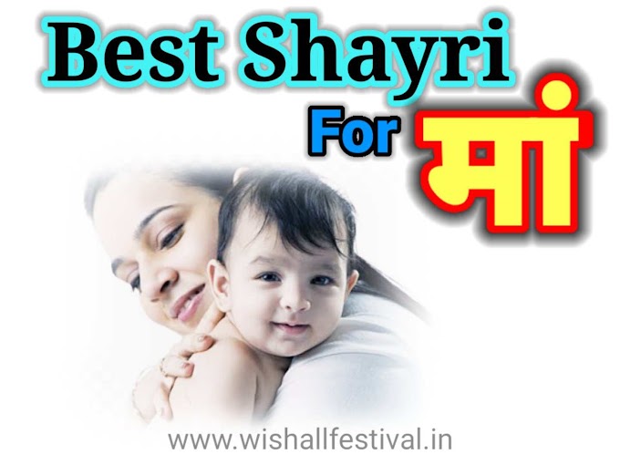 Best 2 lines for Mother, Heart Touching Shayari for Mother