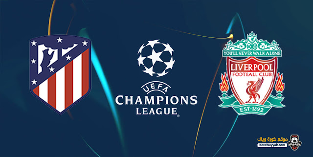 ليفربول ينتصر علي اتلتيكو مدريد بث مباشر في دوري أبطال أوروبا