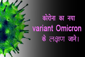 symptoms of new variant of Corona, Omicron