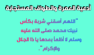 أدعية العمرة والطواف ... ودعاء العمره المستجاب