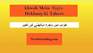 khwab Mein  Bajra Dekhnay ki Tabeer,dreaming of barley interpretation in urdu,urdu mein khwab ki tabeer,tabeer nama  ibn siren,tabeer nama hazrat ibrahim karmani R.A,
