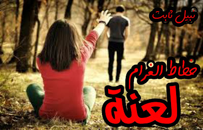 إنتي حقيقي بجد لعنة