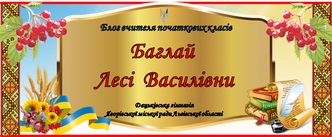 Блог Баглай Лесі Василівни вчителя початкових класів