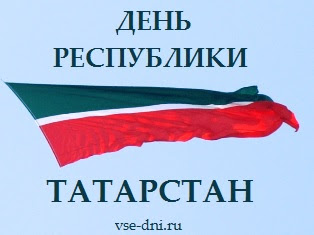 День Республики Татарстан