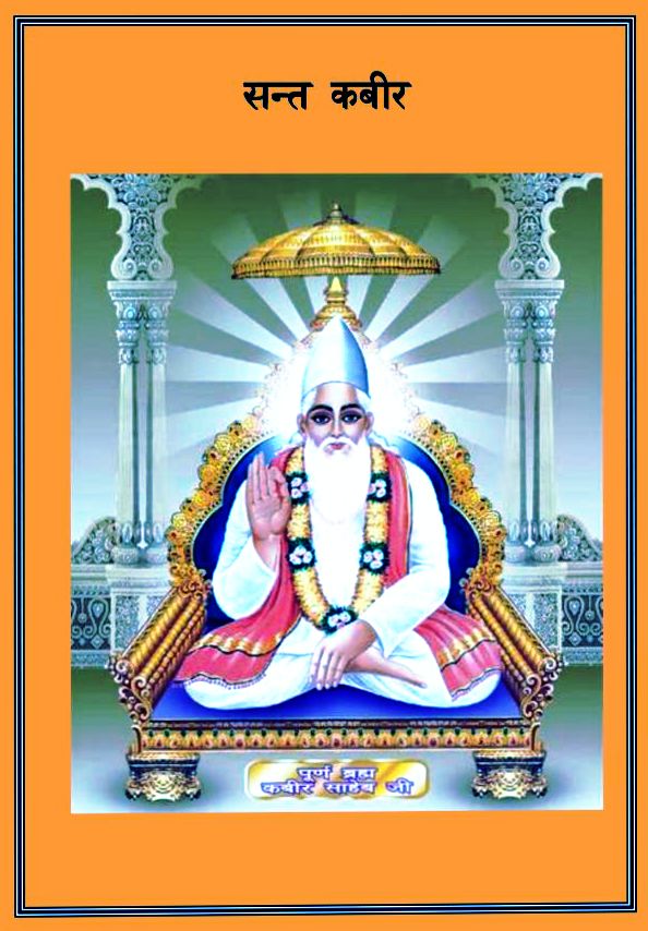 संत कबीर - हजारी प्रसाद द्विवेदी हिन्दी पुस्तक | Sant Kabir - Hazari Prasad Dwivedi Hindi Book PDF