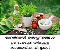 What is the Technology Behind Making of Herbal Products - സംരംഭകർക്ക് ഹെർബൽ സാങ്കേതിക വിദ്യകൾ