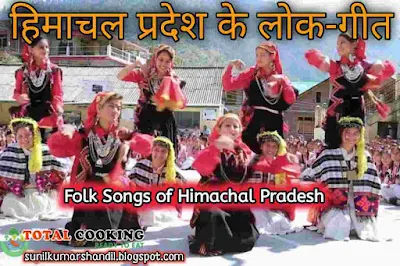 हिमाचल प्रदेश के लोक-गीत | Folk Songs of Himachal Pradesh in Hindi