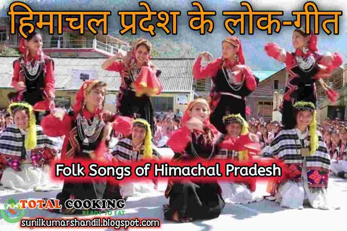 हिमाचल प्रदेश के लोक-गीत | Folk Songs of Himachal Pradesh in Hindi