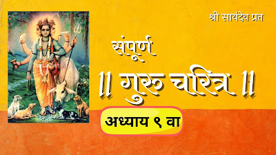 गुरुचरित्र – अध्याय नववा | Gurucharitra Adhyay 9 (1 o m)