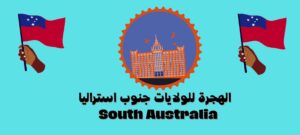 الهجرة للولايات جنوب استراليا South Australia ساوث ستوريلية