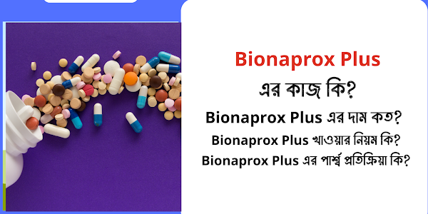  Bionaprox Plus এর কাজ কি? (আপডেট তথ্য) | Bionaprox Plus এর দাম কত? | Bionaprox Plus খাওয়ার বা ব্যবহারের নিয়ম কি? | Bionaprox Plus এর পার্শ্ব প্রতিক্রিয়া কি? 