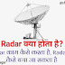 Radar क्या होता है, यह काम कैसे करता है - AdviceSagar