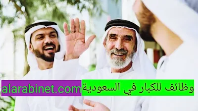 وظائف لا تشترط السن في السعودية وتوظيف الكبار