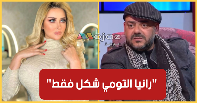 بالفيديو / الممثل حسام الساحلي :"رانيا التومي شكل وجمال فقط.. ما تعرفش تمثّل"
