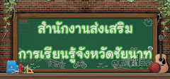 เว็บไซต์ กศน.จังหวัดชัยนาท