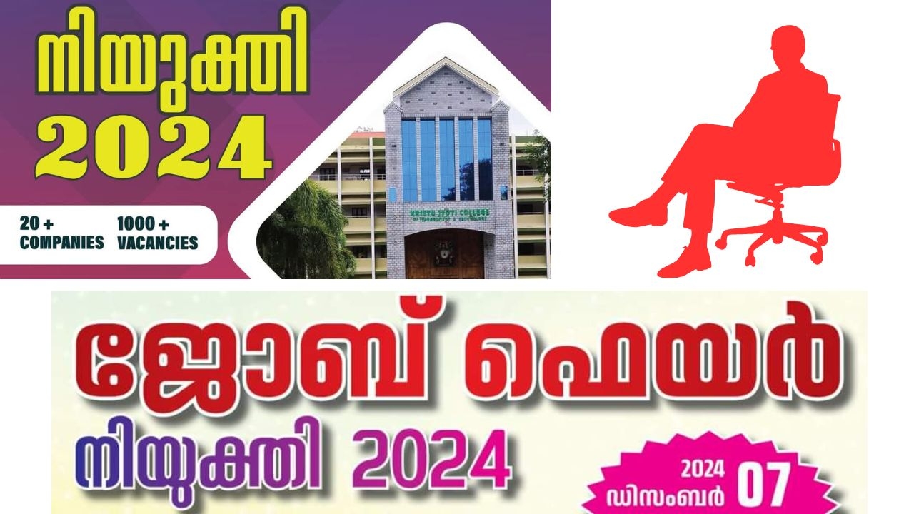 തൊഴിൽ മേള NIYUKTHI 2024 - ഡിസംബർ 7നു നടക്കുന്നു