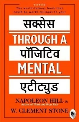 सकारात्मक मानसिक दृष्टिकोण से सफलता | SUCCESS THROUGH A POSITIVE MENTAL ATTITUDE IN HINDI PDF : नेपोलियन हिल | SUCCESS THROUGH A POSITIVE MENTAL ATTITUDE BOOK IN HINDI PDF : NAPOLEON HILL BOOKS IN HINDI PDF